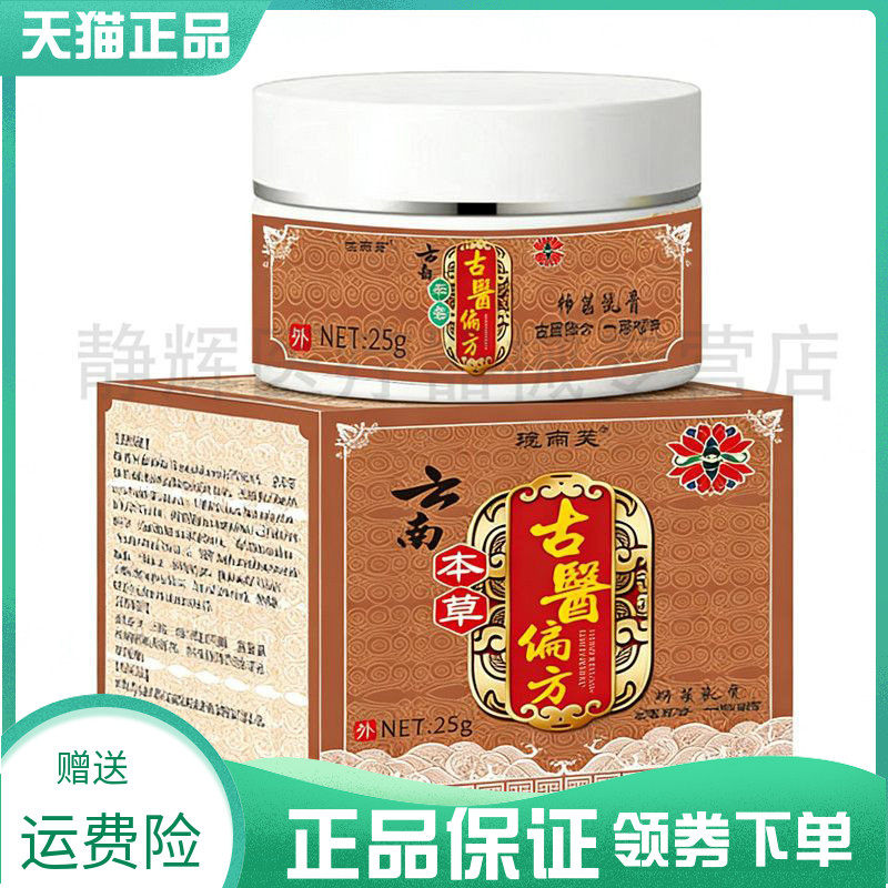 【买2送1/4送2】瑰丽芙云南本草古医偏方抑菌乳膏25g
