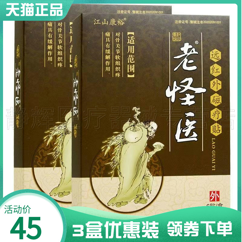 江山康裕老怪远红外磁疗贴6贴