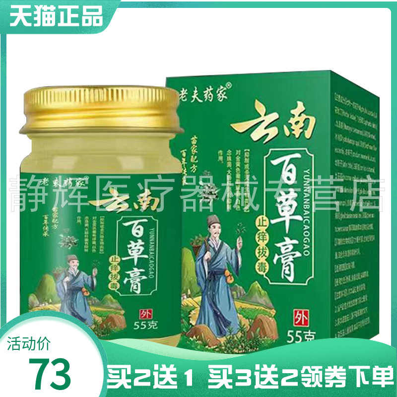 【买2送1/3送2】老夫药家云南百草膏止痒拔d毒55g