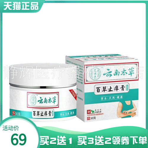美邦豪云南本草百草止痒膏30g