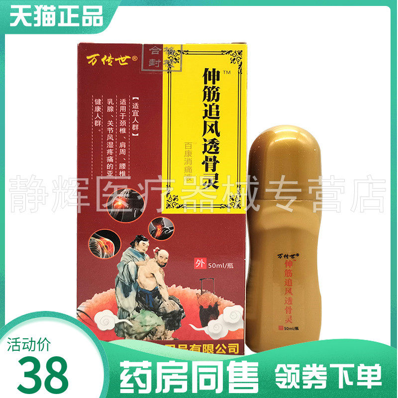 【药房同售】万传世伸筋追风透骨灵50ml/瓶