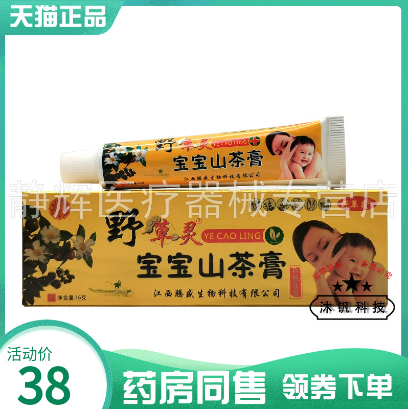 【药房同售】白手起家野草灵宝宝山茶膏抑菌乳膏16g