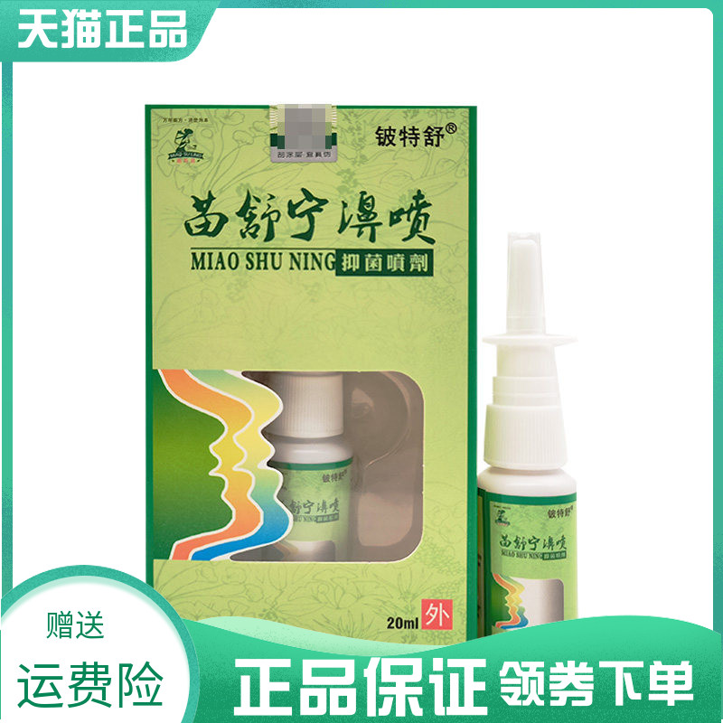 3盒24元】铍特舒苗舒宁濞喷抑菌喷剂20ml