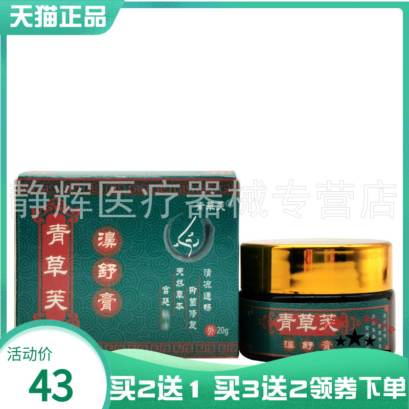 【买2送1/3送2】青草芙濞舒膏20g