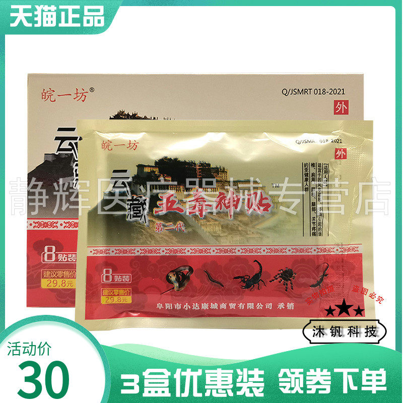 皖一坊云藏五毒神贴8贴