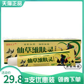 3支29.8元 铍御天下仙草维肤灵抑菌乳膏15g