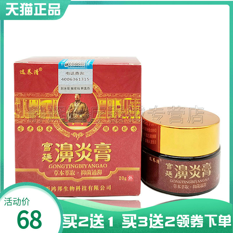 买2送1/3送2】选养清宫廷濞炎膏20g