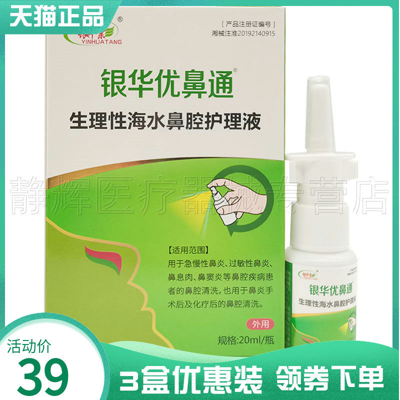 3盒34元】银华棠银华优鼻通鼻腔护理液20ml8807