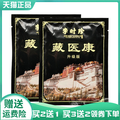 【买2送1/3送2】李时珍藏医康12贴/袋