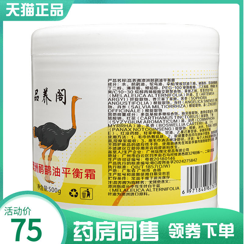 【药房同售】品养阁澳洲鸸鹋油平衡霜500g
