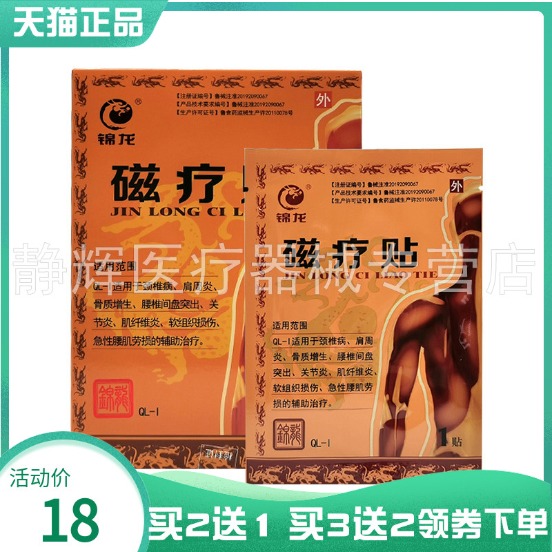 锦龙磁疗贴4贴/盒外用
