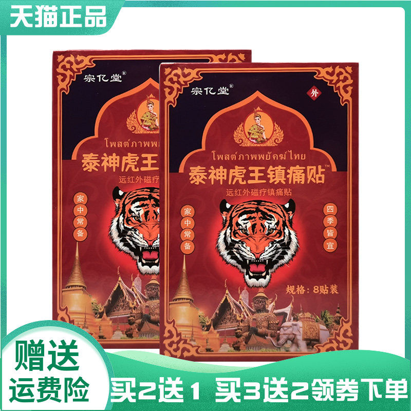 【买2送1/3送2】宗亿堂泰神虎王镇痛贴远红外磁疗镇痛贴8贴,保健用品,皮肤消毒护理（消）,淘宝优惠券,粉丝福利购,淘宝优惠卷