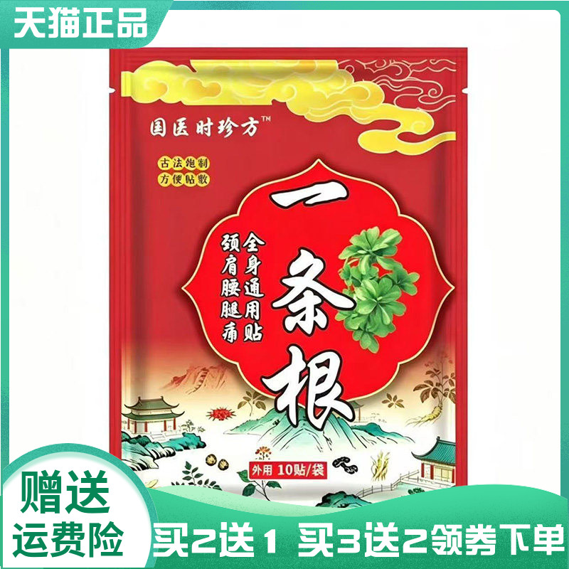 【买2送1/3送2】国医时珍方一条根10贴/袋