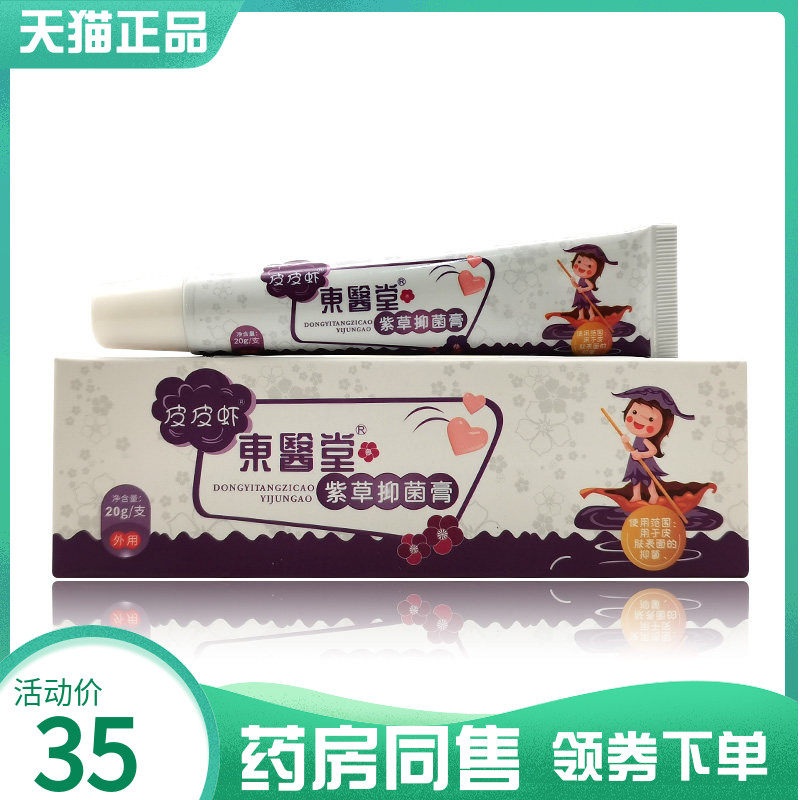 【药房同售】皮皮虾东医堂紫草抑菌膏20g