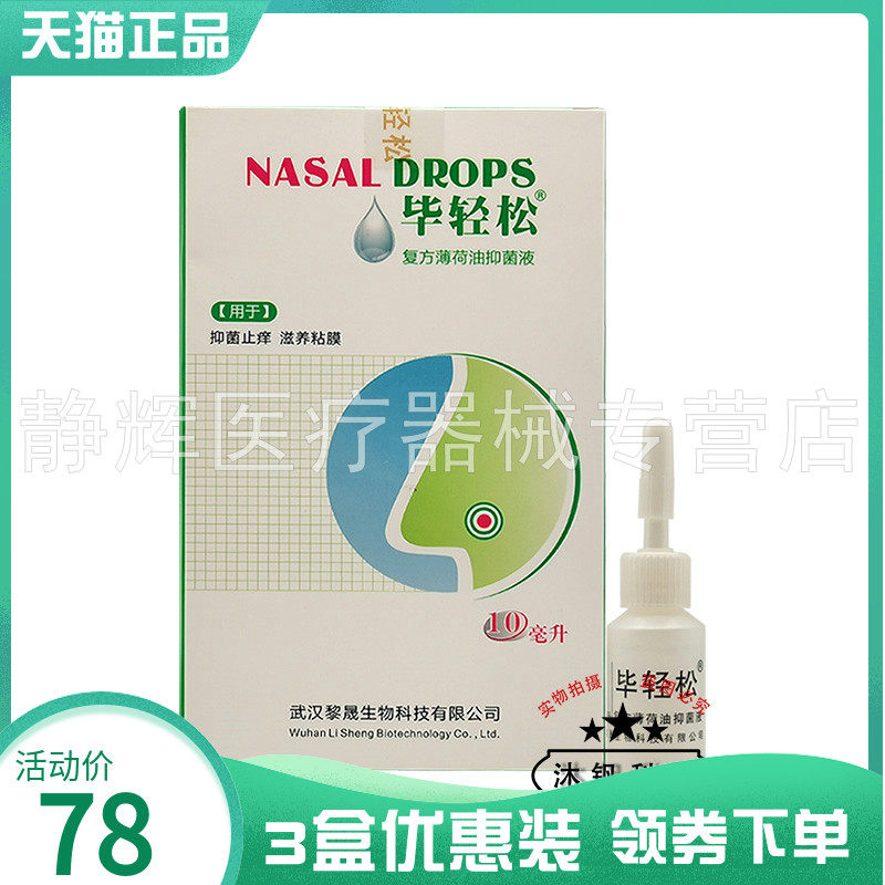 毕轻松复方薄荷精油抑菌液
