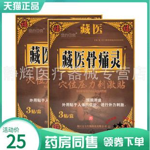 【药房同售】尚门世代藏医骨痛灵穴位压力刺激贴3贴/盒