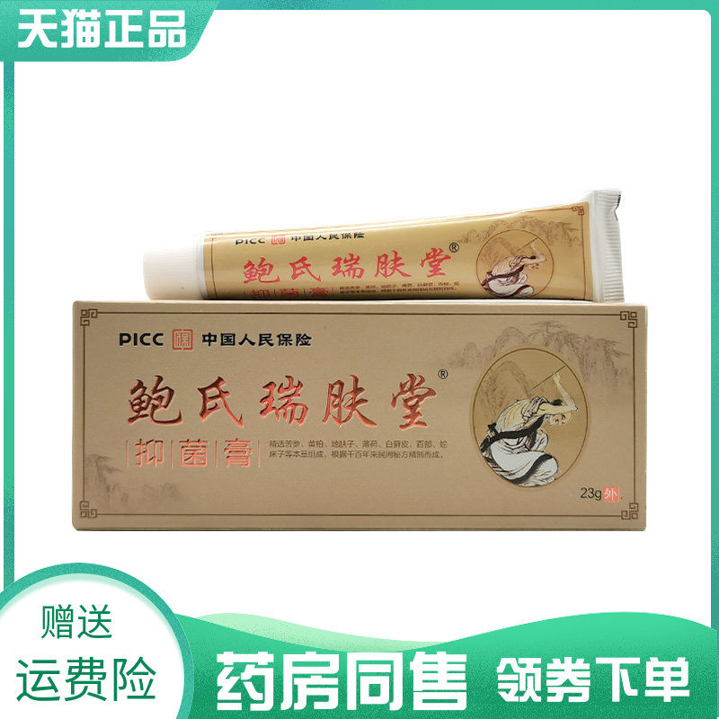 【药房同售】鲍氏瑞肤堂抑菌膏23g