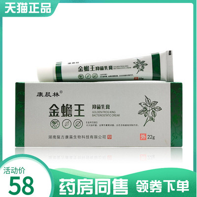 【药房同售】康晨林金蟾王抑菌乳膏22g