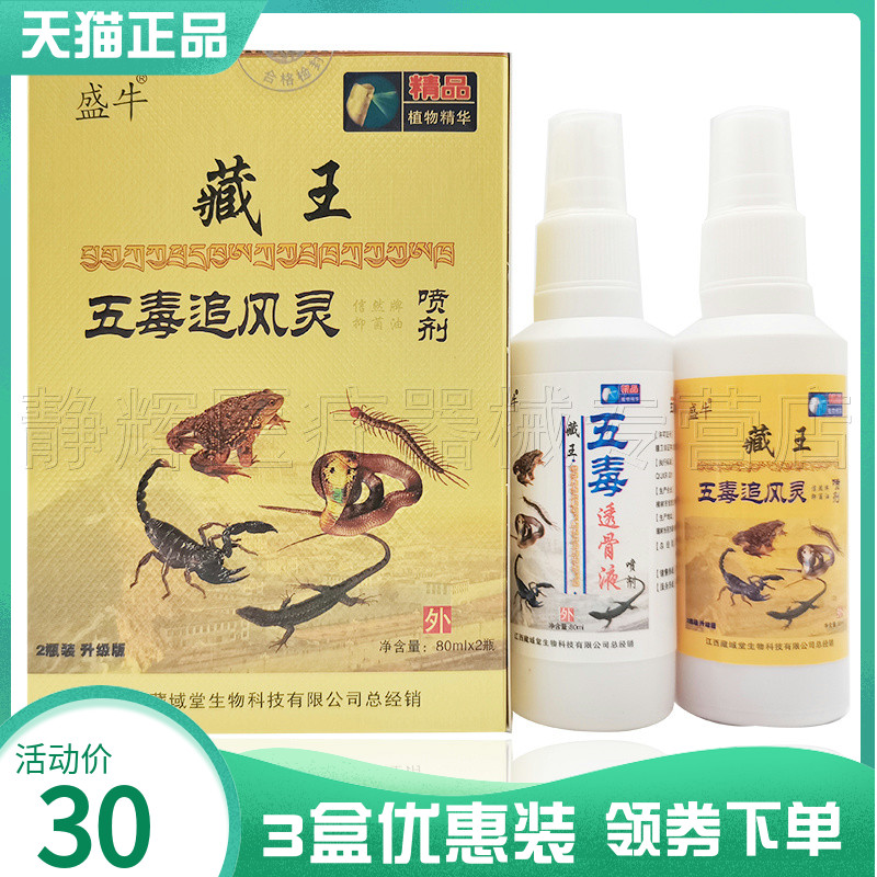 3盒30元】盛牛藏王五毒追风灵抑菌喷剂80ml*2五毒透骨液