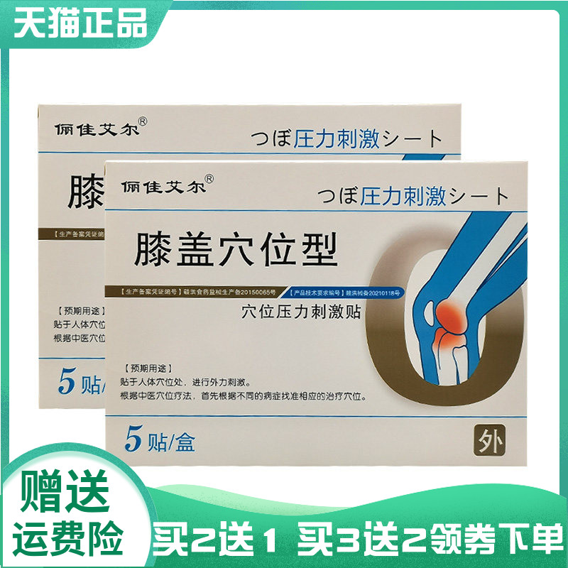 【买2送1/3送2】俪佳艾尔膝盖穴位贴穴位压力刺激贴5贴/盒