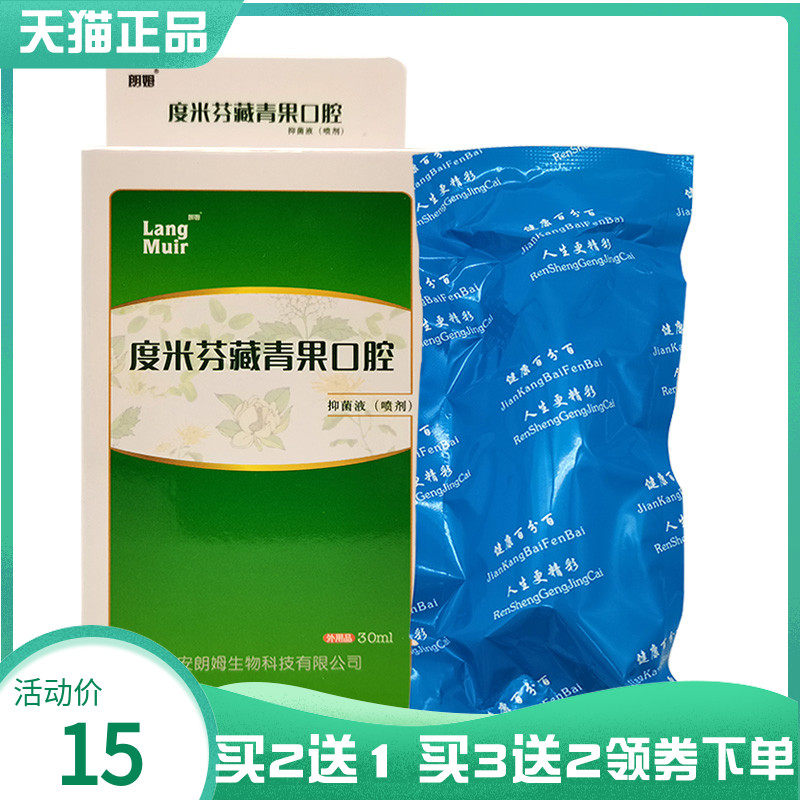 【买2送1/5送5】度米芬藏青果口腔抑菌液喷剂30ml