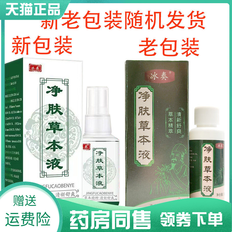 【药房同售】冰奏净肤草本液30Ml