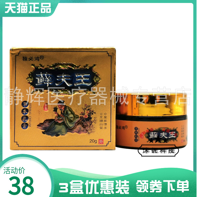 【3盒38元】独必鸿藓夫王草本乳膏20g