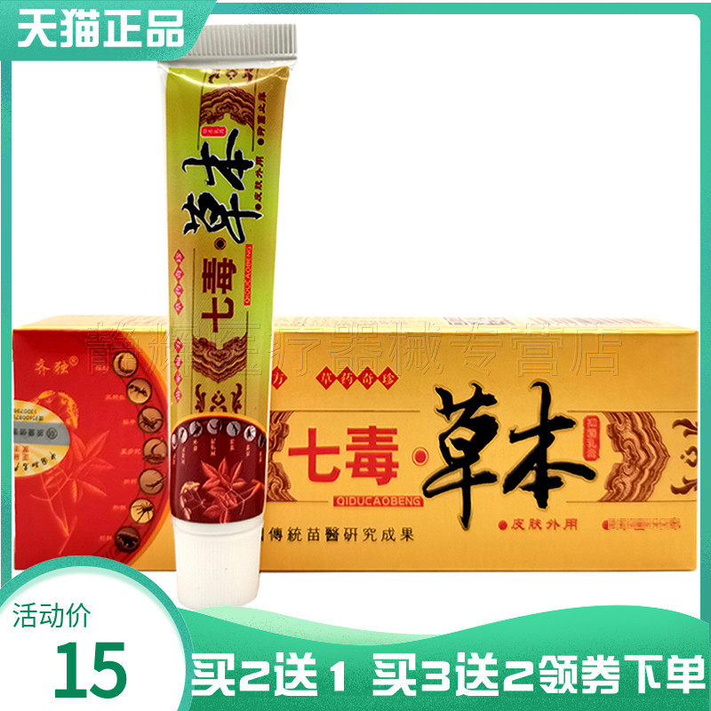 买2送1/5送5】齐独七毒草本抑菌乳膏15g