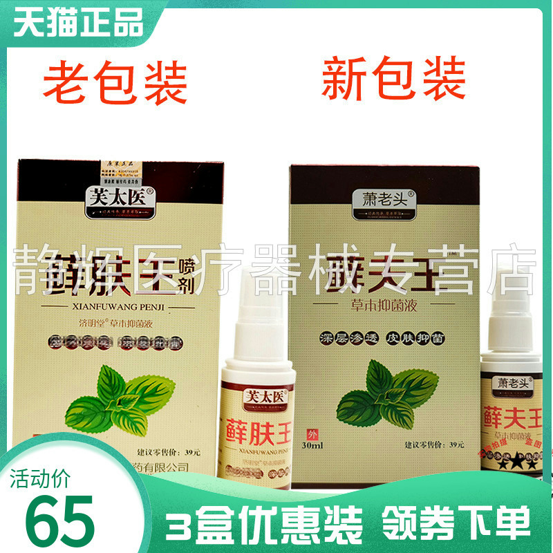 【3盒65元】萧老头藓夫王草本抑菌液30ml原芙太医藓肤王喷剂