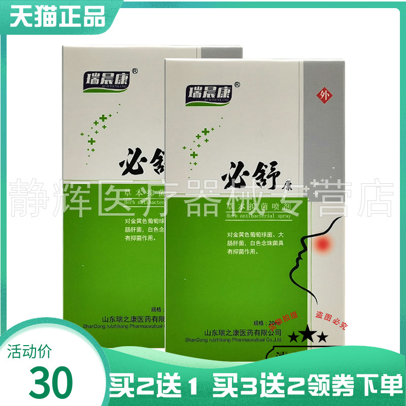 【买2送1/3送2】瑞晨康必舒康草本抑菌喷剂20ml