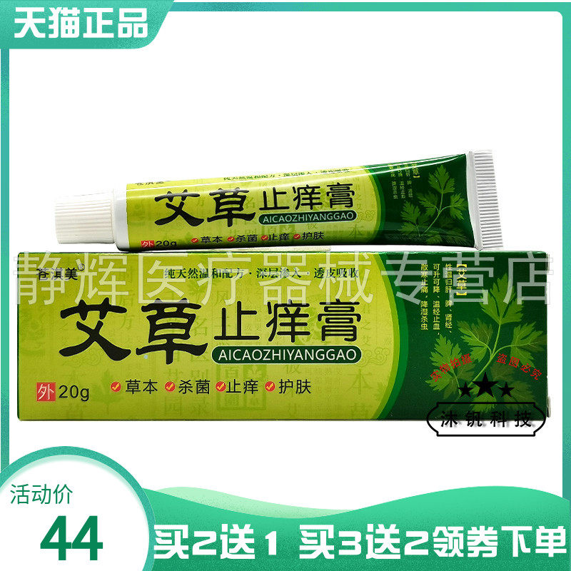 【买2送1/5送4】苍淇美艾草止痒膏20g