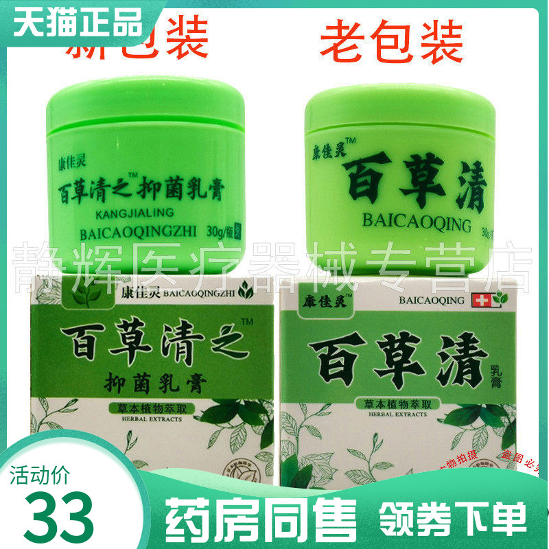 【药房同售】康佳灵百草清之抑菌乳膏30g原康佳灵百草清