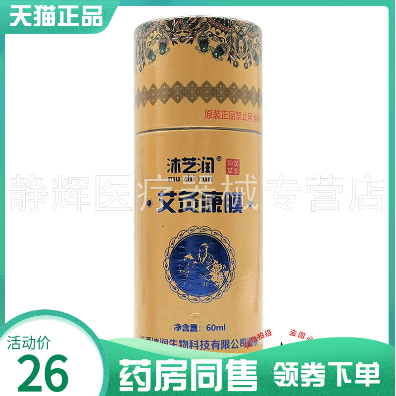 【药房同售】沐芝润艾灸康膜60ml
