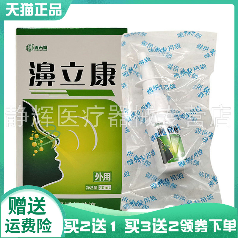 买2送1/5送5】周吉堂濞立康鼻舒适保健液20ml