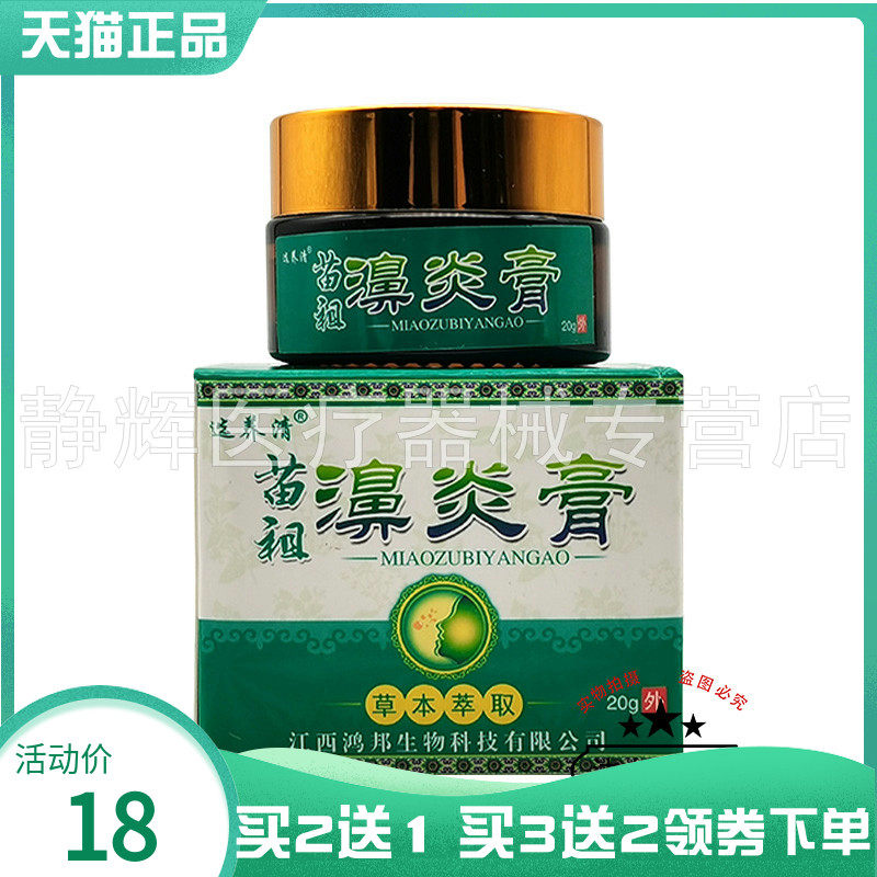 买2送1/5送5】选养清苗祖濞炎膏20g