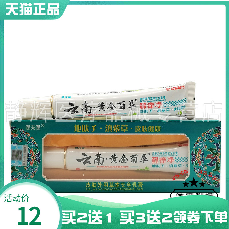【买2送1/3送2】康夫康云南黄金百草癣痒净乳膏20g