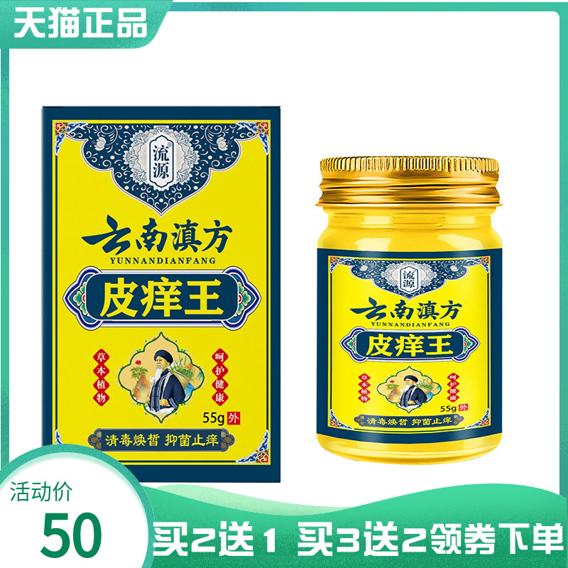 【买2送1/3送2】流源云南滇方皮痒王抑菌乳膏55g