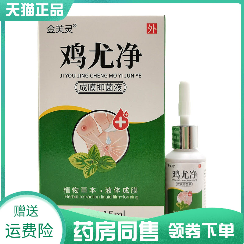 【药房同售】金芙灵鸡尤净成膜抑菌液15ml