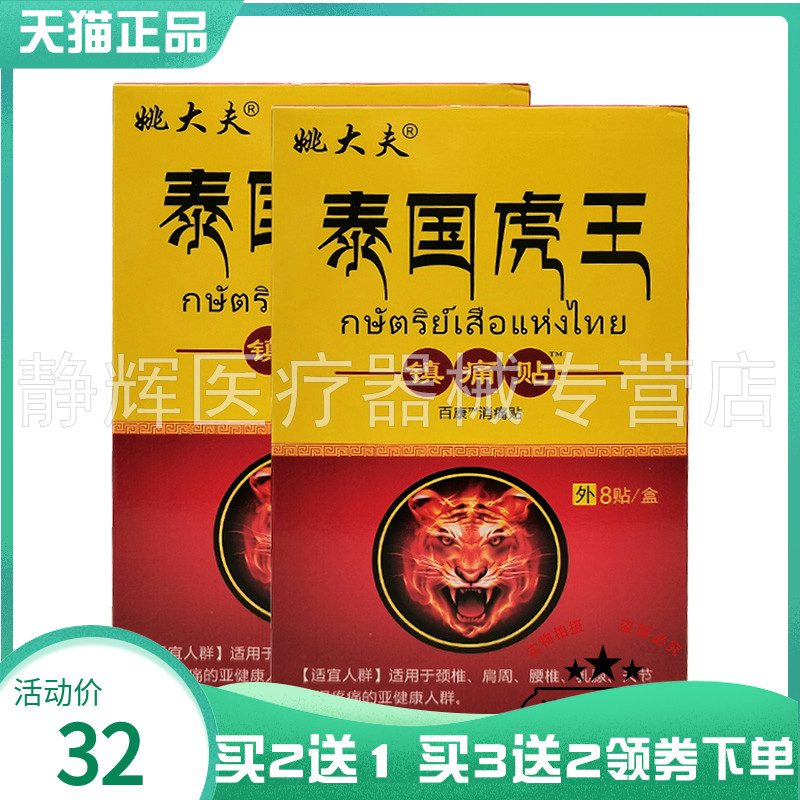 【买2送1/5送5】姚大夫泰国虎王镇痛贴8贴/盒