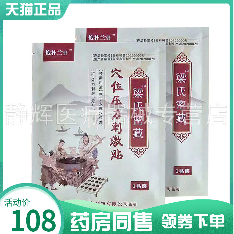【药房同售】抱朴兰室粱氏密藏穴位压力刺激贴1贴/袋