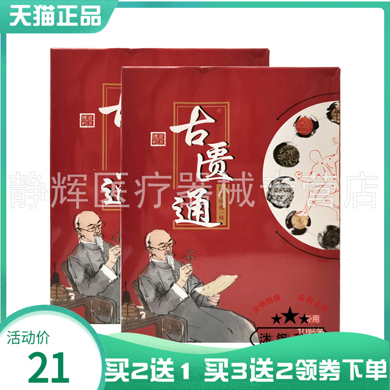 古匮通砭贴通用型10贴/盒