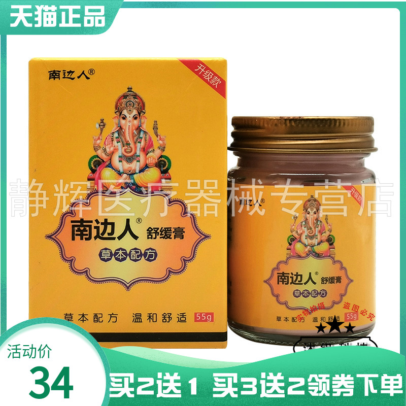 南边人印度透骨膏50g外用