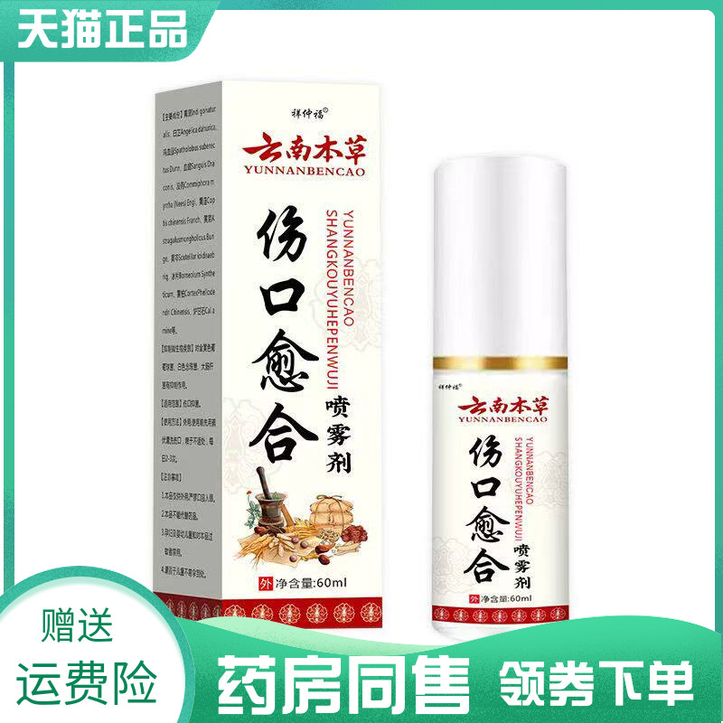 【药房同售】祥仲福云南本草伤口愈合喷雾剂60ml