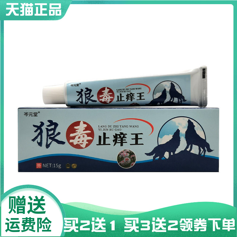 【买2送1/5送4】岑元堂狼毒止痒王15g