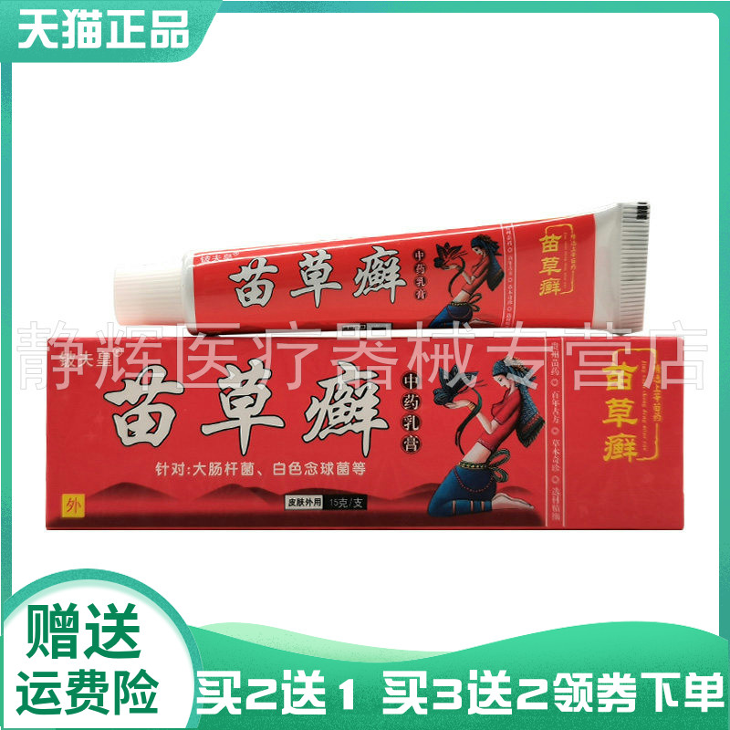 买2送1/5送5】铍夫皇苗草癣中药乳膏15g