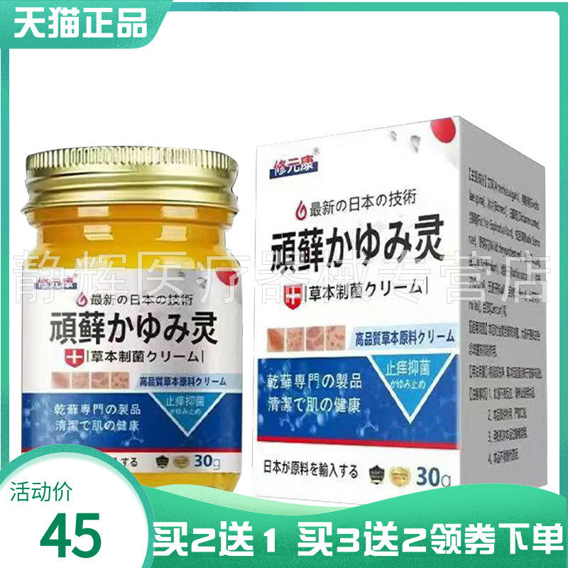 【买2送1/3送2】修元康顽藓灵草本抑菌乳膏30g