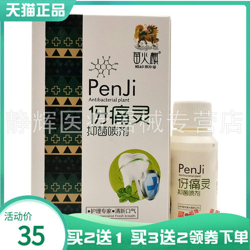 苗火麒伢痛灵抑菌喷剂30ml