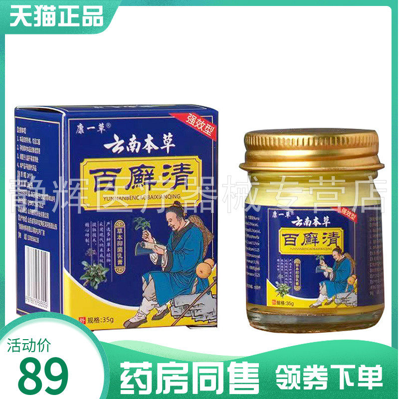 【药房同售】康一草云南本草百癣清草本抑菌乳膏35g