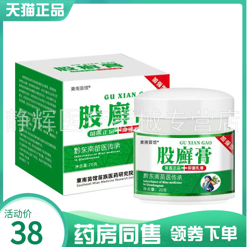 【药房同售】东南苗馆股廯膏抑菌乳膏20g