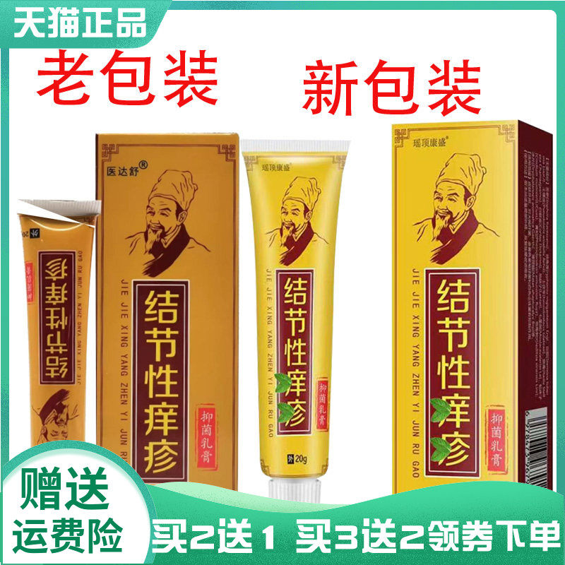 买2送1/3送2】瑶顶康盛结节性痒疹抑菌乳膏20g原医达舒结节性痒疹